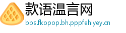 款语温言网